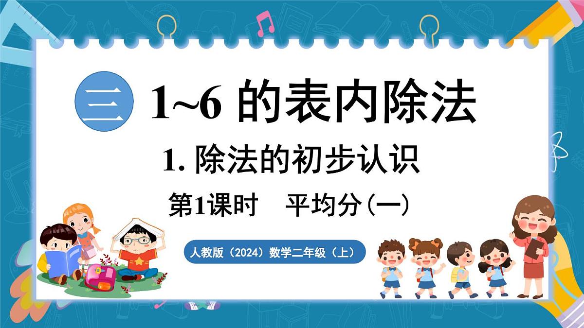 人教版（2024）数学二年级上册 3.1 平均分（一）（课件）第1页