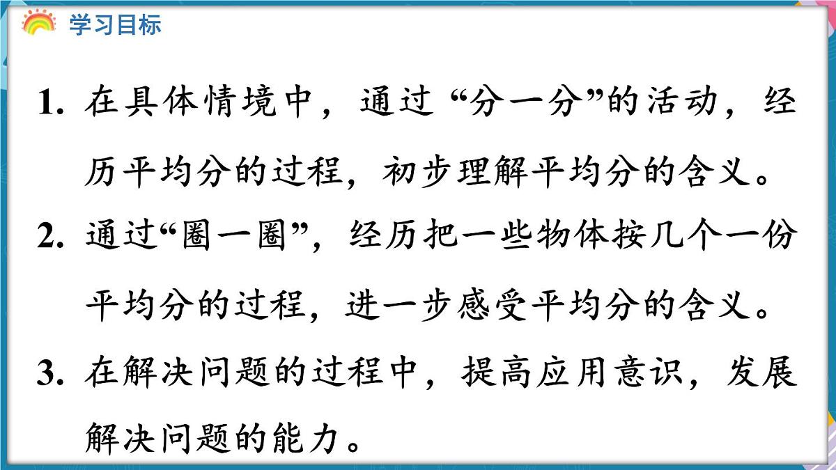 人教版（2024）数学二年级上册 3.1 平均分（一）（课件）第2页