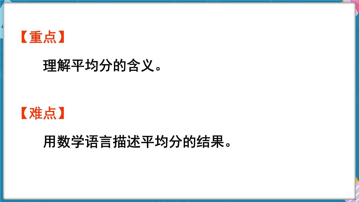 人教版（2024）数学二年级上册 3.1 平均分（一）（课件）第3页