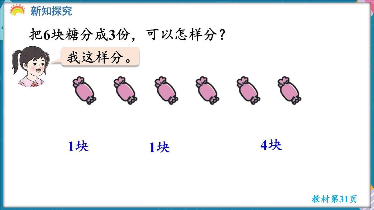 人教版（2024）数学二年级上册 3.1 平均分（一）（课件）第5页