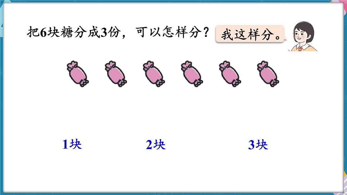 人教版（2024）数学二年级上册 3.1 平均分（一）（课件）第6页