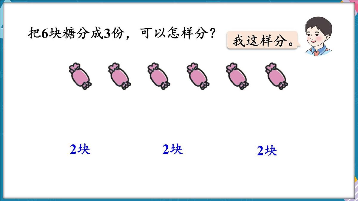 人教版（2024）数学二年级上册 3.1 平均分（一）（课件）第7页