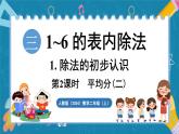 人教版（2024）數(shù)學(xué)二年級(jí)上冊(cè) 3.2 平均分(二)（課件）