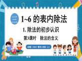 人教版（2024）數(shù)學(xué)二年級(jí)上冊(cè) 3.3 除法的含義（課件）