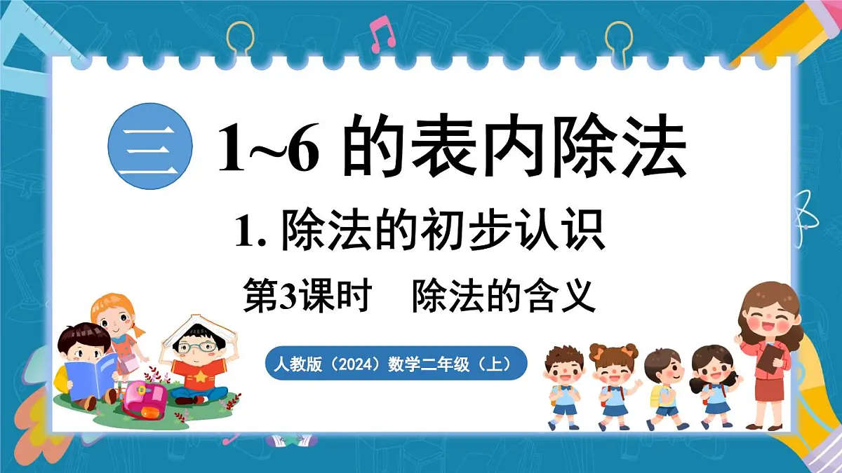 人教版（2024）数学二年级上册 3.3 除法的含义（课件）第1页