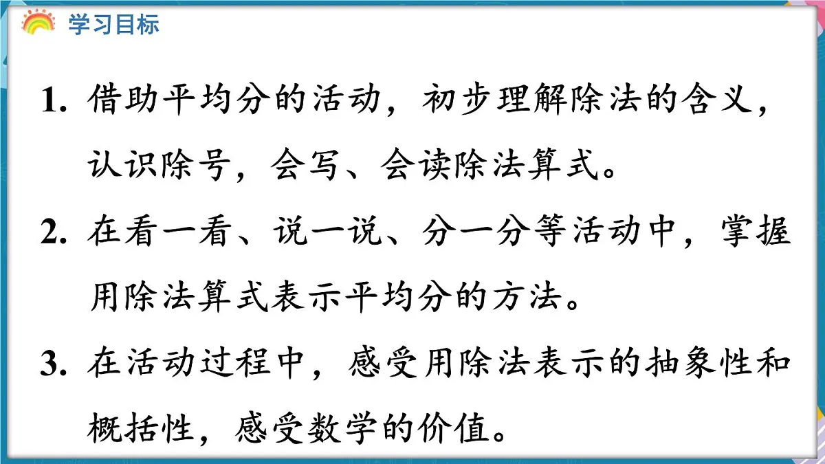 人教版（2024）数学二年级上册 3.3 除法的含义（课件）第2页