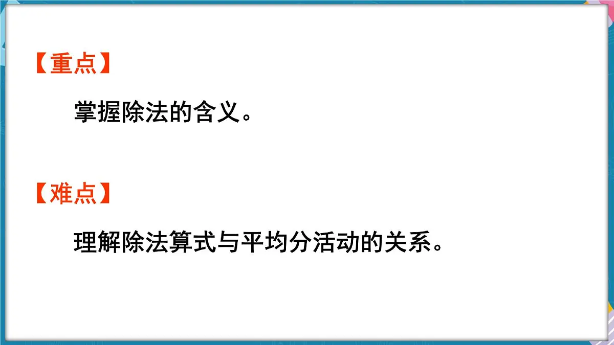 人教版（2024）数学二年级上册 3.3 除法的含义（课件）第3页