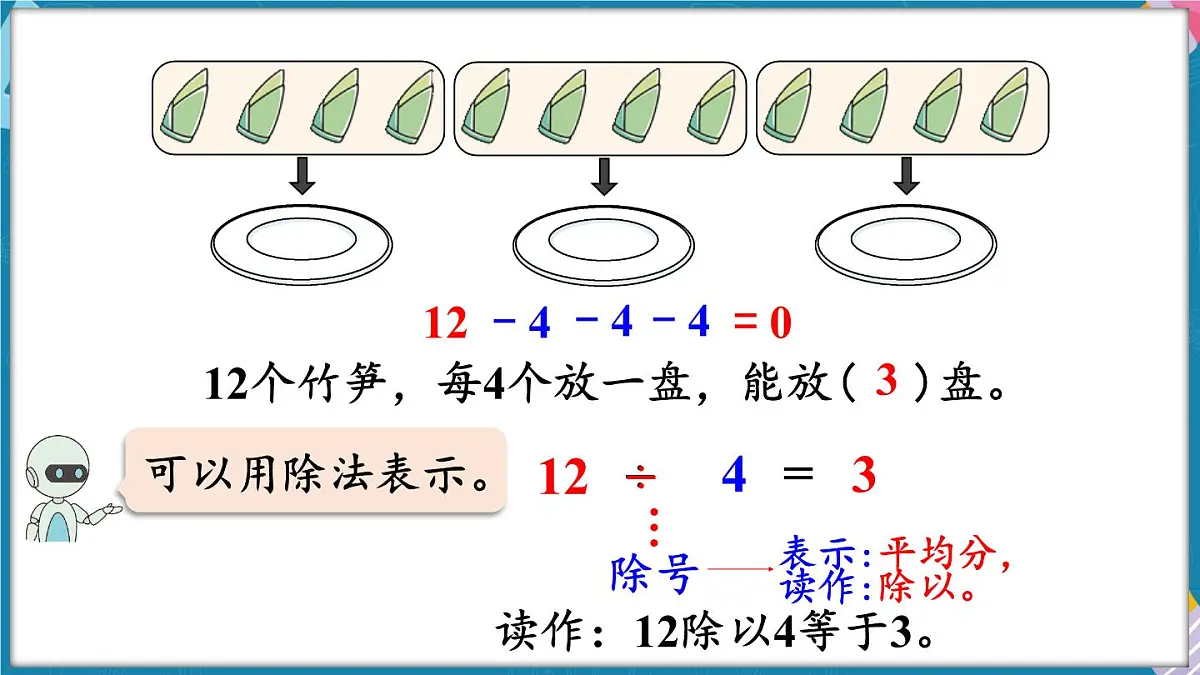 人教版（2024）数学二年级上册 3.3 除法的含义（课件）第7页