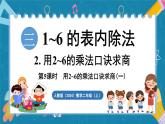 人教版（2024）數(shù)學(xué)二年級(jí)上冊(cè) 3.5 用2~6的乘法口訣求商(一)（課件）