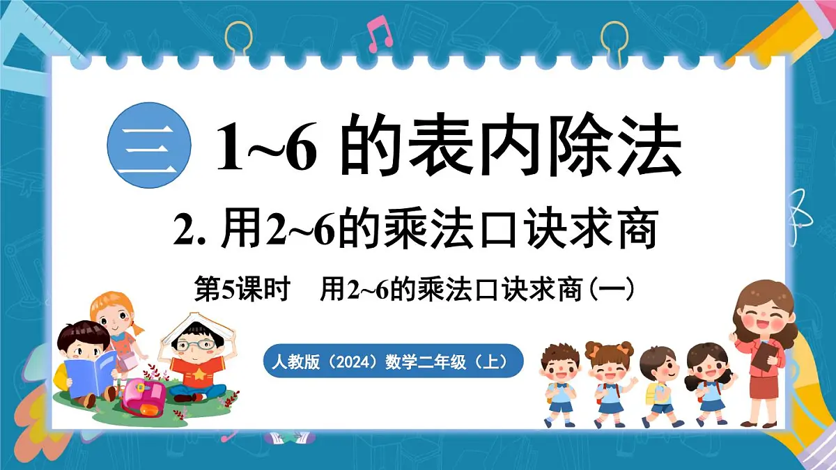 人教版（2024）数学二年级上册 3.5 用2~6的乘法口诀求商(一)（课件）第1页