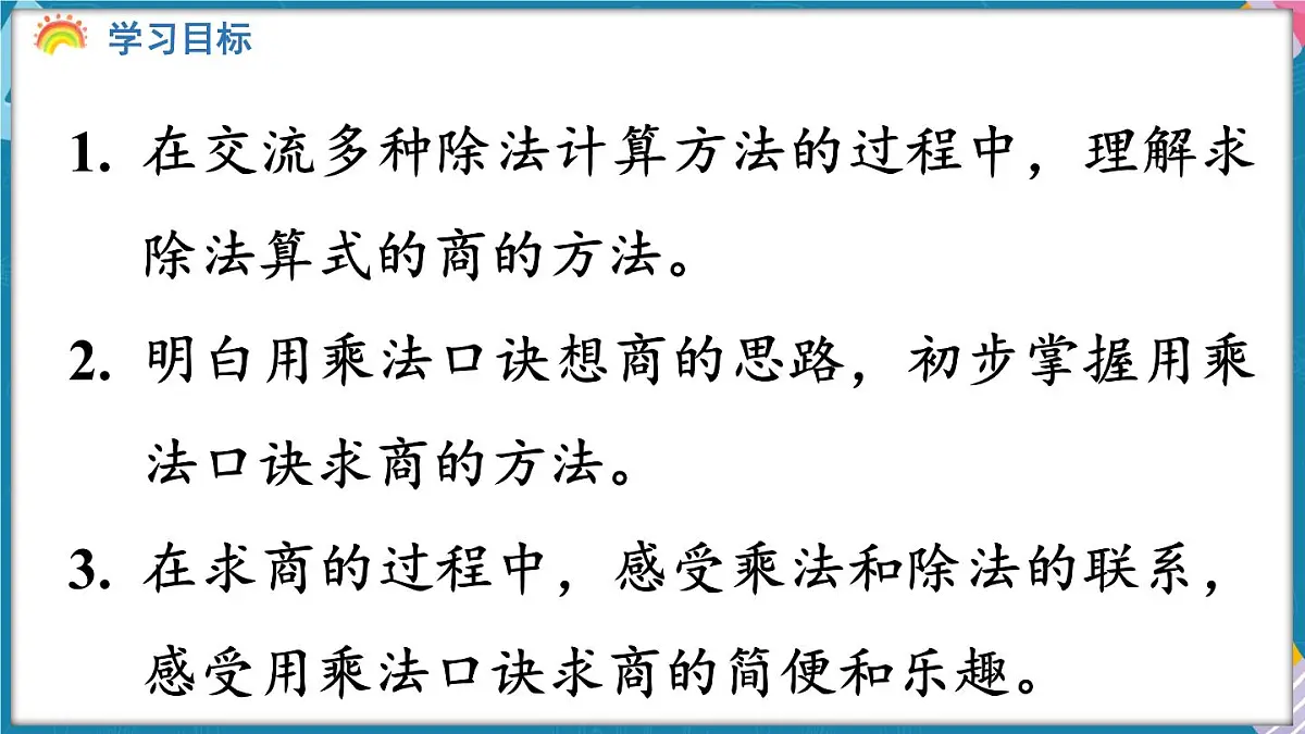 人教版（2024）数学二年级上册 3.5 用2~6的乘法口诀求商(一)（课件）第2页