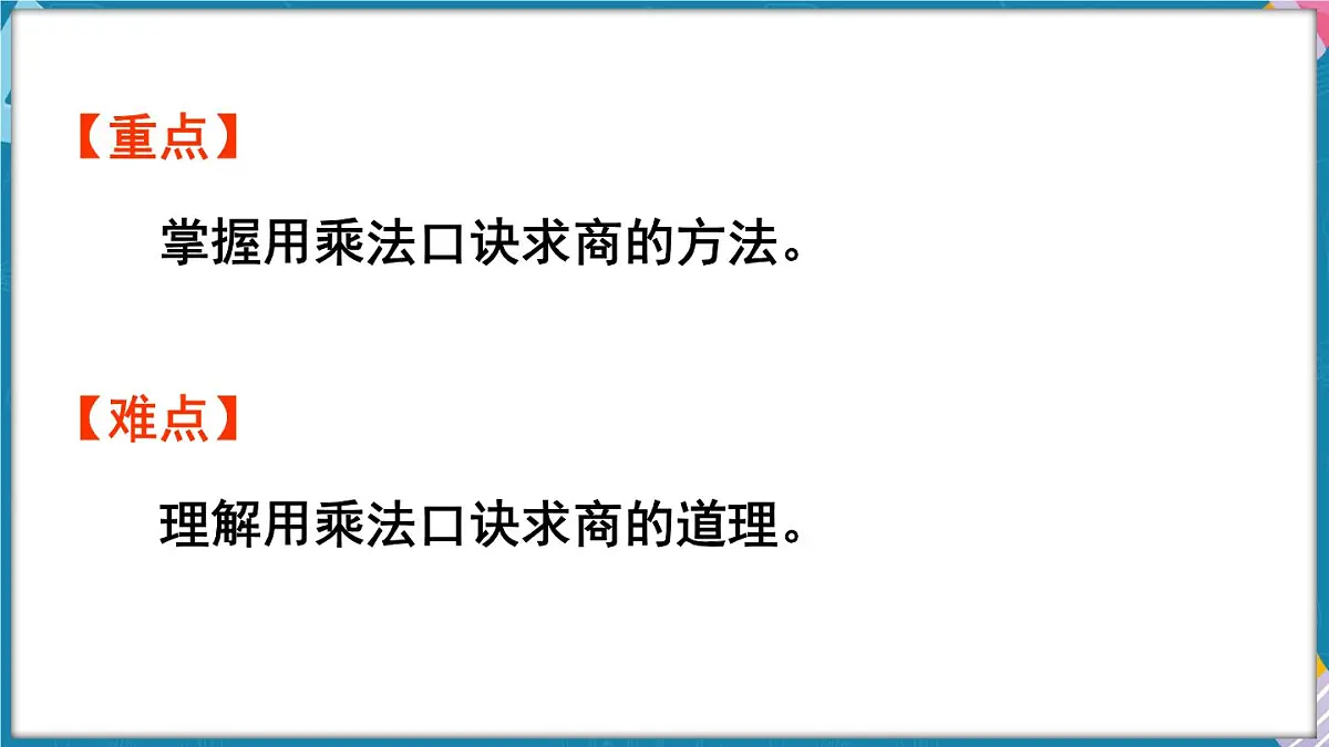 人教版（2024）数学二年级上册 3.5 用2~6的乘法口诀求商(一)（课件）第3页