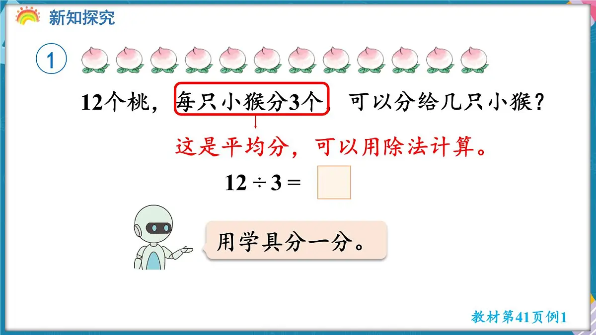人教版（2024）数学二年级上册 3.5 用2~6的乘法口诀求商(一)（课件）第5页