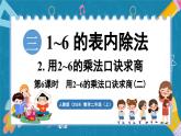 人教版（2024）數(shù)學(xué)二年級(jí)上冊(cè) 3.6 用2~6的乘法口訣求商(二)（課件）