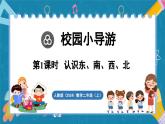 人教版（2024）數(shù)學二年級上冊 校園小導游 第1課時  認識東、南、西、北（課件）