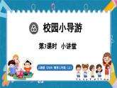 人教版（2024）數(shù)學(xué)二年級(jí)上冊(cè) 校園小導(dǎo)游 第3課時(shí)  小講堂（課件）