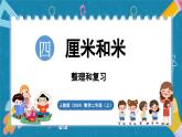 人教版（2024）數(shù)學二年級上冊 第四單元 厘米和米 整理和復習（課件）