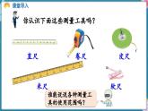 人教版（2024）數(shù)學(xué)二年級(jí)上冊(cè) 身體上的尺子 第1課時(shí)  身體上的長(zhǎng)度（課件）
