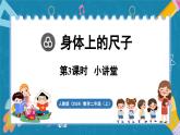 人教版（2024）數(shù)學(xué)二年級(jí)上冊(cè) 身體上的尺子 第3課時(shí)  小講堂（課件）