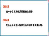 人教版（2024）數(shù)學(xué)二年級(jí)上冊(cè) 身體上的尺子 第3課時(shí)  小講堂（課件）