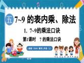 人教版（2024）數(shù)學(xué)二年級(jí)上冊(cè) 5.1 7~9的乘法口訣 第1課時(shí)  7的乘法口訣（課件）