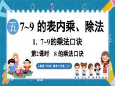 人教版（2024）數(shù)學(xué)二年級(jí)上冊(cè) 5.1 7~9的乘法口訣 第2課時(shí)  8的乘法口訣（課件）
