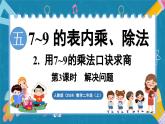 人教版（2024）數(shù)學(xué)二年級(jí)上冊(cè) 5.2 用7~9的乘法口訣求商 第3課時(shí) 解決問題（課件）