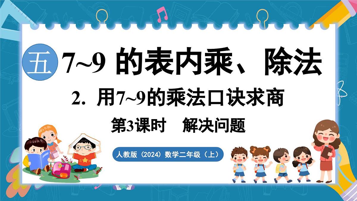 人教版（2024）数学二年级上册 5.2 用7~9的乘法口诀求商 第3课时 解决问题（课件）第1页