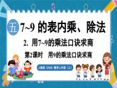 人教版（2024）數(shù)學(xué)二年級(jí)上冊(cè) 5.2 用7~9的乘法口訣求商 第2課時(shí) 用9的乘法口訣求商（課件）