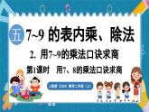 人教版（2024）數(shù)學(xué)二年級(jí)上冊(cè) 5.2 用7~9的乘法口訣求商 第1課時(shí) 用7、8的乘法口訣求商（課件）