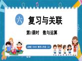 人教版（2024）數(shù)學(xué)二年級(jí)上冊(cè) 6.1 數(shù)與運(yùn)算（課件）