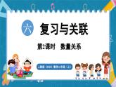 人教版（2024）數(shù)學(xué)二年級(jí)上冊(cè) 6.2 數(shù)量關(guān)系（課件）