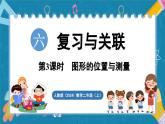 人教版（2024）數(shù)學(xué)二年級(jí)上冊(cè) 6.3  圖形的位置與測量（課件）