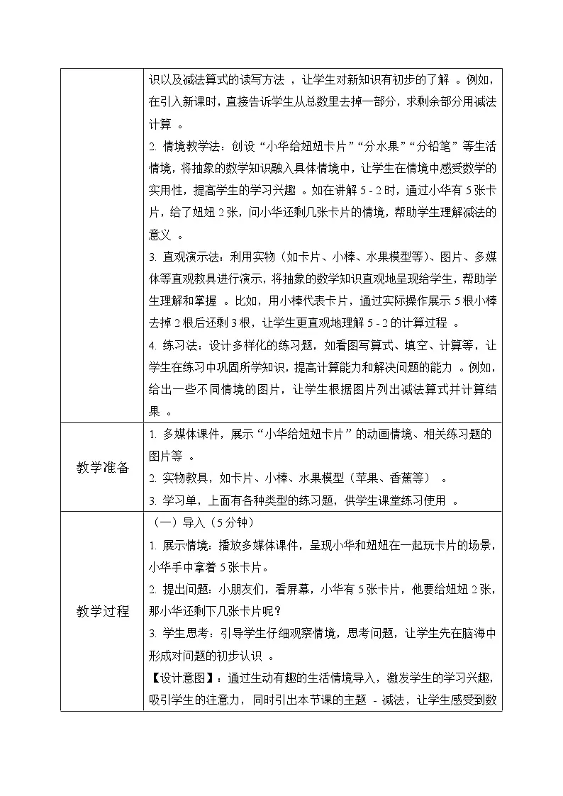 冀教版一年级上册数学第一单元2.3《10以内的加减-小华还有几张卡片？》教学设计第3页