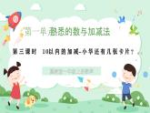 冀教版一年級上冊數(shù)學(xué)第一單元2.3《10以內(nèi)的加減-小華還剩幾張卡片？》課件+教案