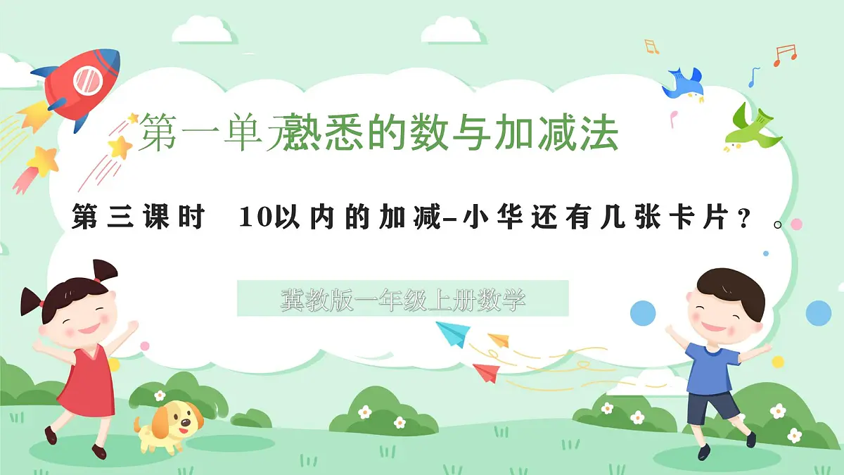 冀教版一年级上册数学第一单元2.3《10以内的加减-小华还剩几张卡片？》课件第1页