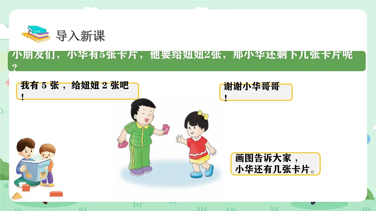 冀教版一年级上册数学第一单元2.3《10以内的加减-小华还剩几张卡片？》课件第4页