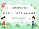 冀教版一年級上冊數(shù)學(xué)第一單元2.4《10以內(nèi)的加減-放風(fēng)箏》課件+教案