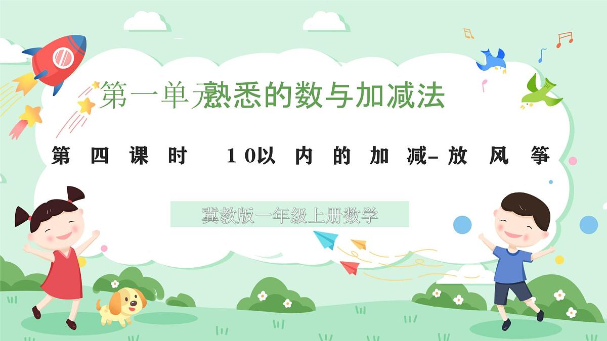 冀教版一年级上册数学第一单元2.4《10以内的加减-放风筝》课件第1页