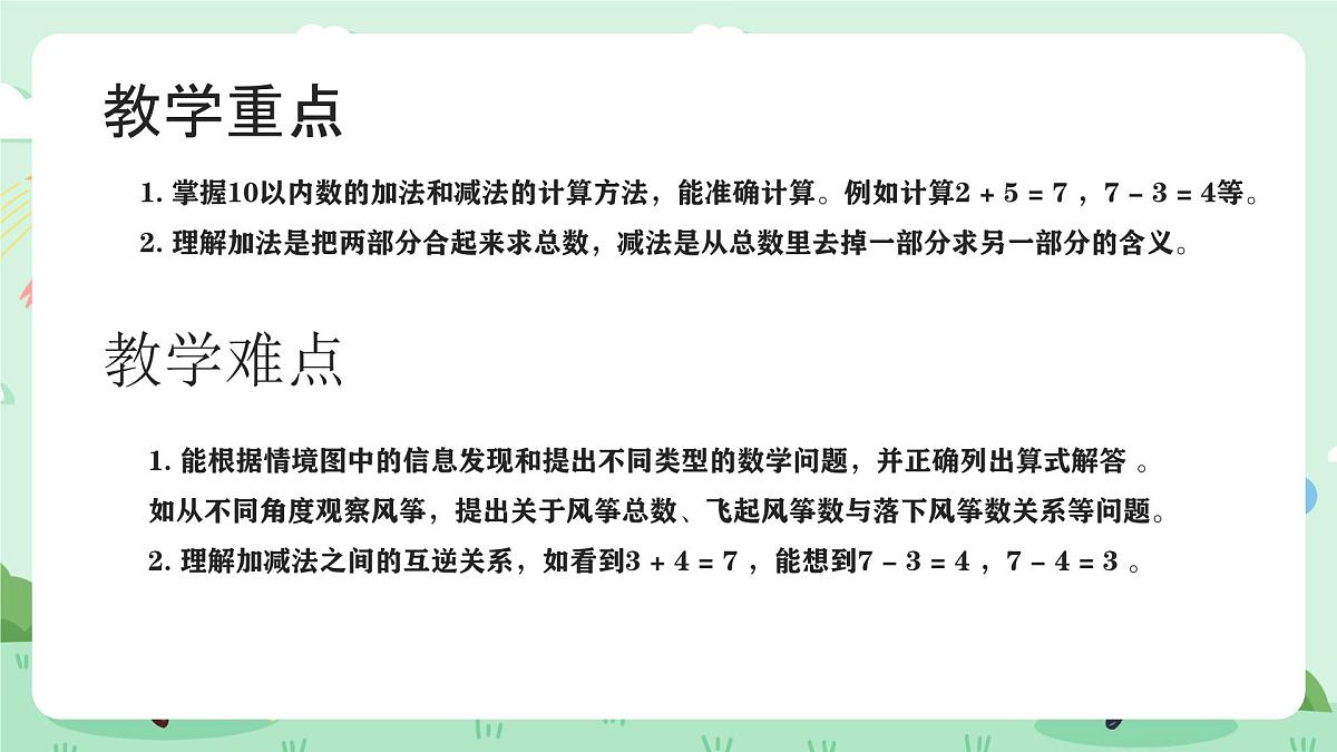 冀教版一年级上册数学第一单元2.4《10以内的加减-放风筝》课件第3页