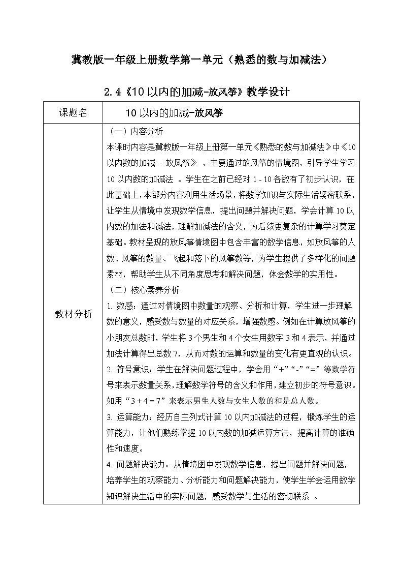 冀教版一年级上册数学第一单元2.4《10以内的加减-放风筝》教学设计第1页