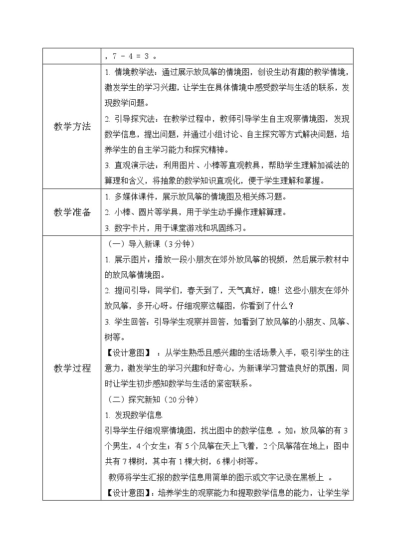 冀教版一年级上册数学第一单元2.4《10以内的加减-放风筝》教学设计第3页