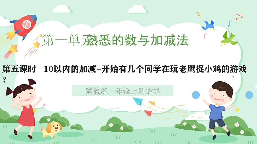 冀教版一年级上册数学第一单元2.5《10以内的加减-开始有几个同学在玩老鹰捉小鸡的游戏？》课件第1页