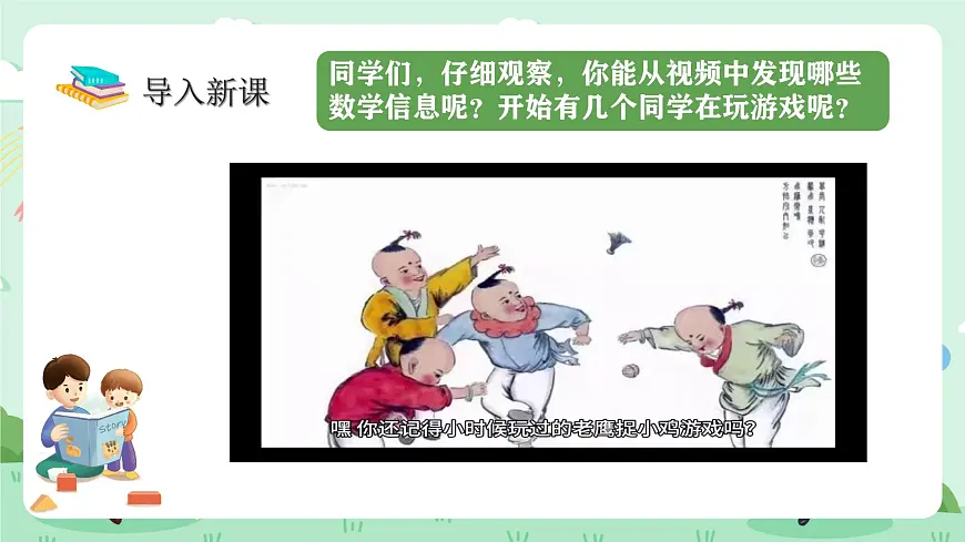 冀教版一年级上册数学第一单元2.5《10以内的加减-开始有几个同学在玩老鹰捉小鸡的游戏？》课件第4页