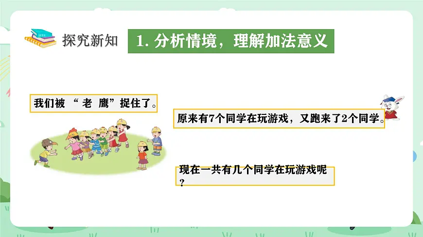 冀教版一年级上册数学第一单元2.5《10以内的加减-开始有几个同学在玩老鹰捉小鸡的游戏？》课件第5页