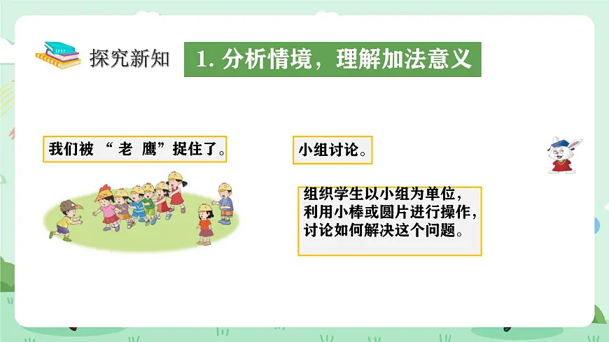 冀教版一年级上册数学第一单元2.5《10以内的加减-开始有几个同学在玩老鹰捉小鸡的游戏？》课件第6页