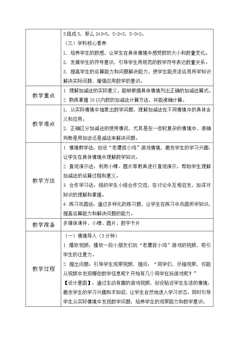 冀教版一年级上册数学第一单元2.5《10以内的加减-开始有几个同学玩老鹰捉小鸡游戏？》教学设计第2页