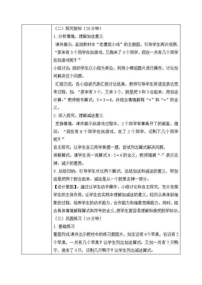 冀教版一年级上册数学第一单元2.5《10以内的加减-开始有几个同学玩老鹰捉小鸡游戏？》教学设计第3页