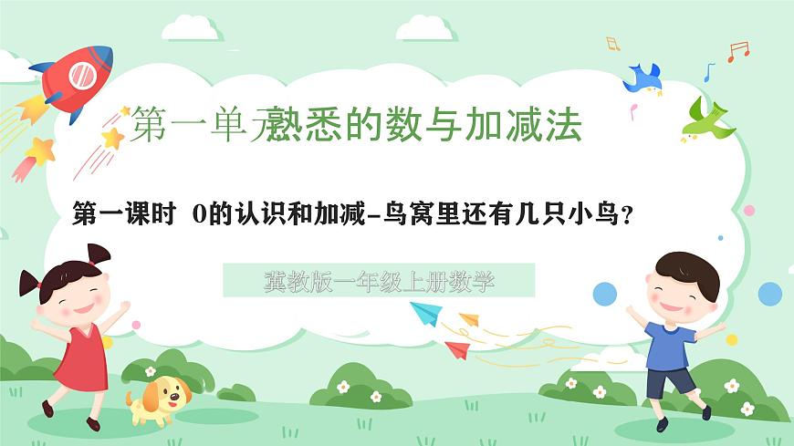 冀教版一年级上册数学第一单元3.1《0的认识和加减-鸟窝里还有几只小鸟？》课件第1页