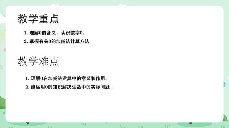 冀教版一年级上册数学第一单元3.1《0的认识和加减-鸟窝里还有几只小鸟？》课件第3页